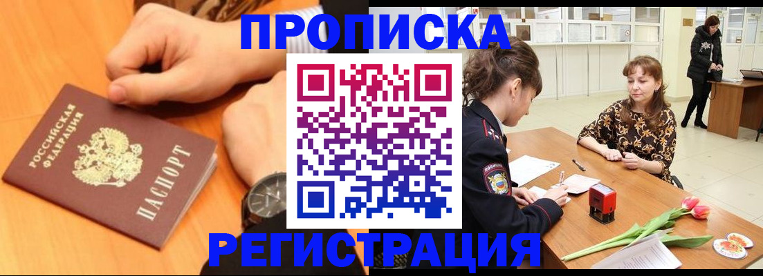 прописка 2025 в Тарко-Сале